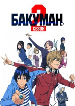  ( )  / Bakuman. 2 anime