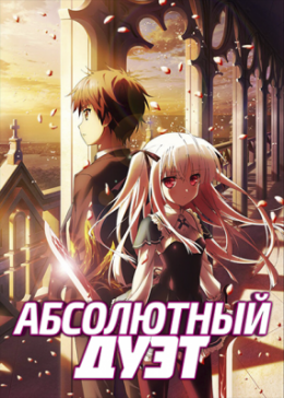   / Absolute Duo