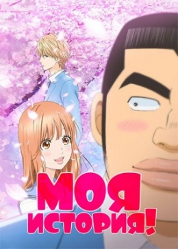    / Ore Monogatari anime