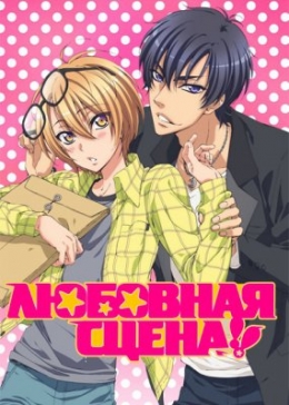    / Love Stage!!