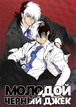     / Young Black Jack