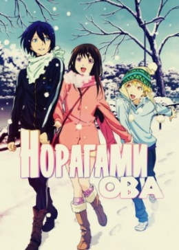    / Noragami OVA