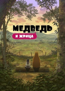     / Kumamiko: Girl Meets Bear anime