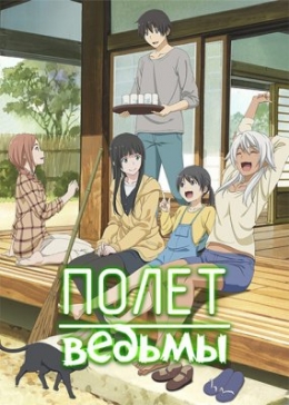    / Flying Witch anime