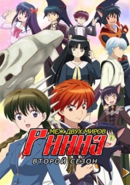 :    ( )  / Kyoukai no Rinne 2nd Season anime