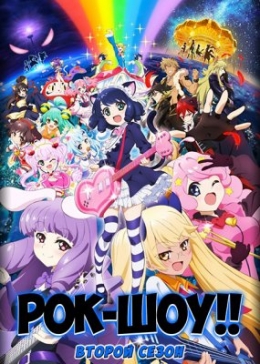 - ( )  / Show By Rock 2nd Season anime