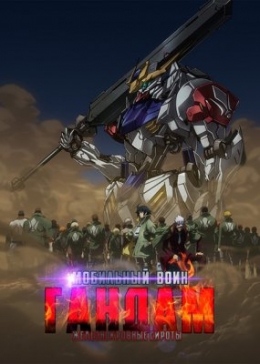   :   ( )  / Kidou Senshi Gundam: Tekketsu no Orphans 2nd Season anime