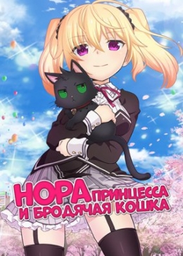       / Nora to Oujo to Noraneko Heart anime