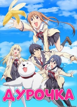   / Aho Girl anime
