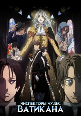     / Vatican Kiseki Chousakan anime
