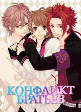    / Brothers Conflict