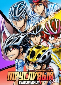   ( )  / Yowamushi Pedal: Glory Line anime