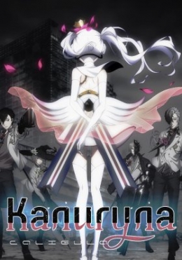   / Caligula anime
