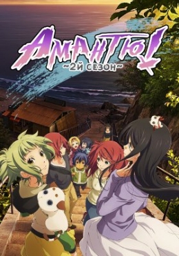  ( )  / Amanchu! Advance anime