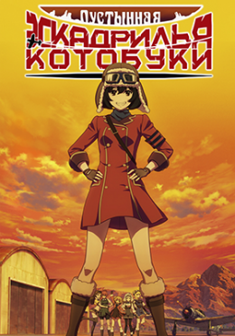     / Kouya no Kotobuki Hikoutai anime