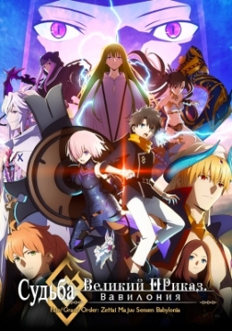 :   -   / Fate/Grand Order: Zettai Majuu Sensen Babylonia anime