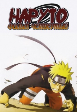  ( )  / Naruto the Movie 4 anime