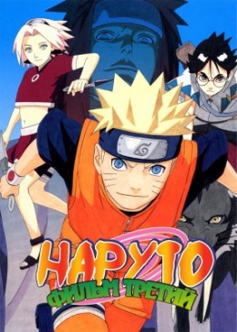  ( ) / Naruto the Movie 3: Guardians of the Crescent Moon Kingdom 