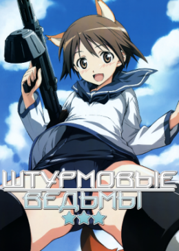   / Strike Witches