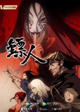    / Biao Ren: Blades of the Guardians anime
