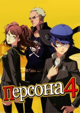   4 / Persona 4 The Animation