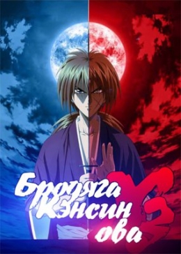    -3 / Rurouni Kenshin: Meiji Kenkaku Romantan - Shin Kyoto Hen