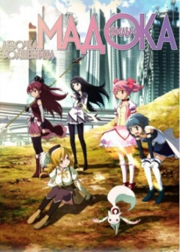 -  ()  / Gekijouban Mahou Shoujo Madoka Magica Shinpen: Hangyaku no Monogatari anime