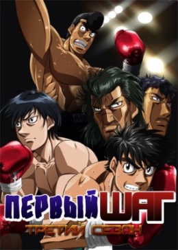   ( )  / Hajime no Ippo: The Fighting! Rising anime