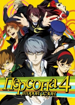   4 ( ) / Persona 4 The Golden Animation