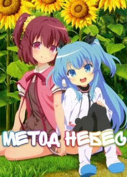    / Sora no Method anime