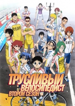   ( )  / Yowamushi Pedal: Grande Road anime
