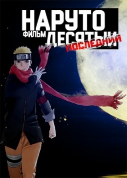  ( ) / The Last: Naruto the Movie